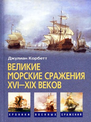 cover image of Великие морские сражения XVI–XIX веков